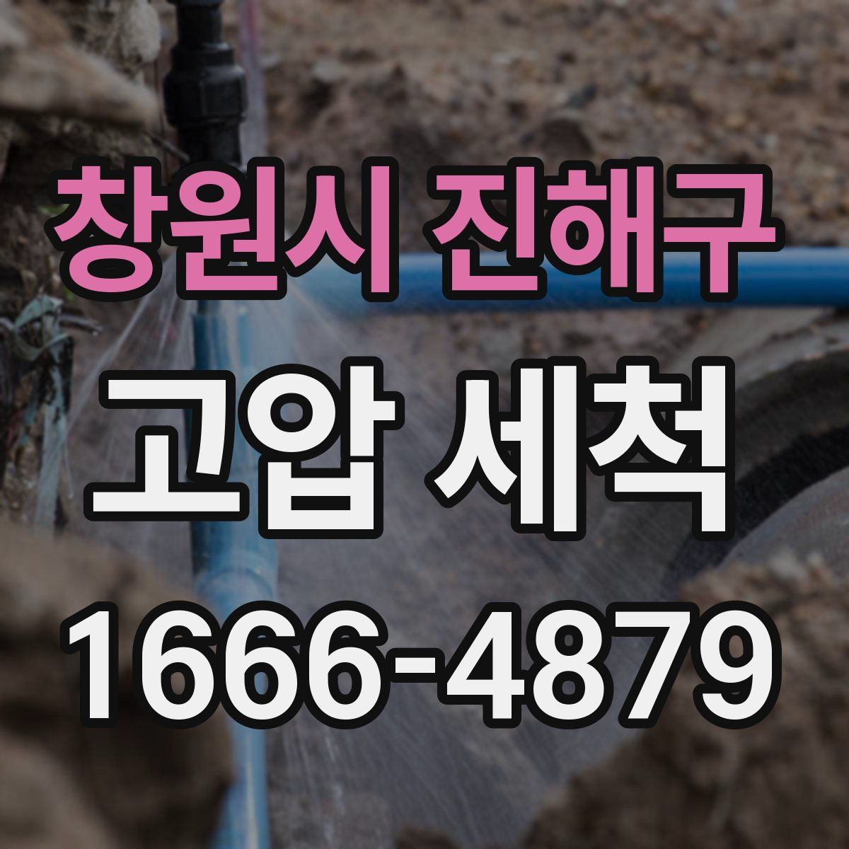 창원시 진해구 고압 세척