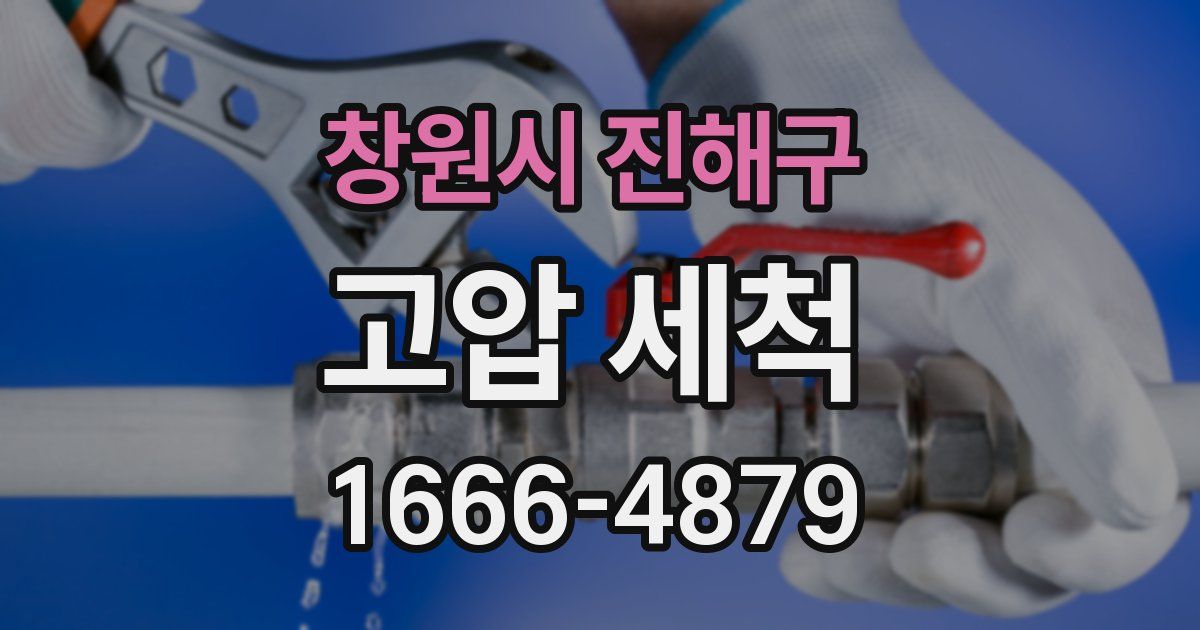 창원시 진해구 고압 세척