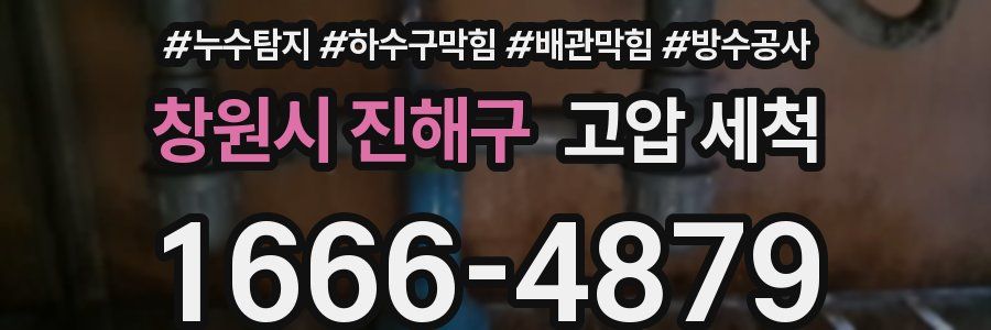 창원시 진해구 고압 세척