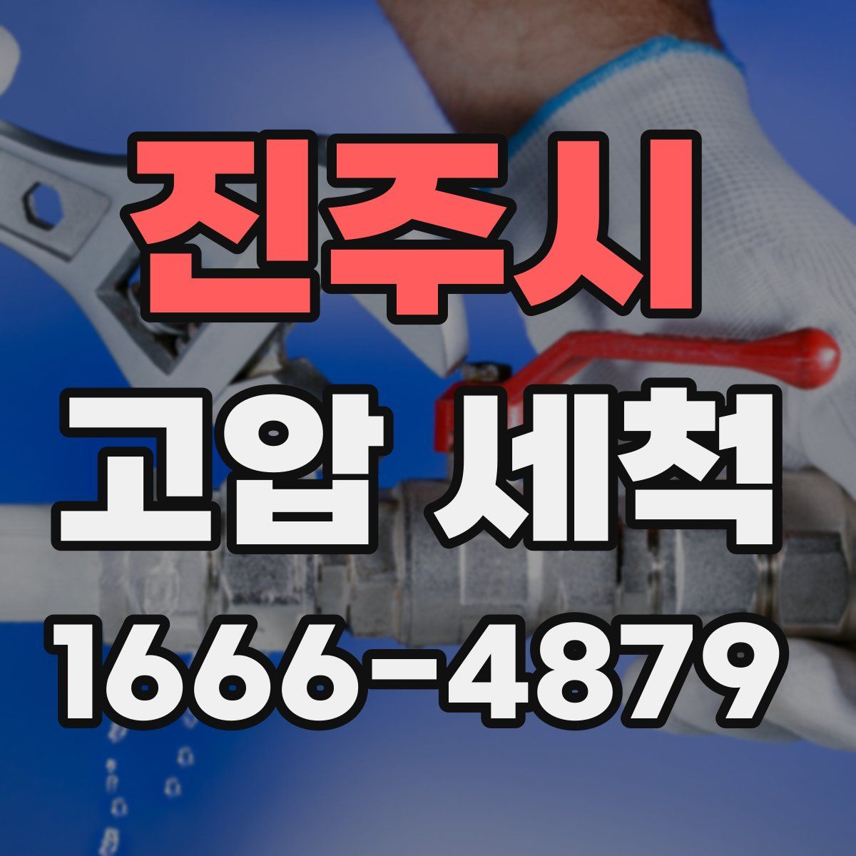 진주시 고압 세척