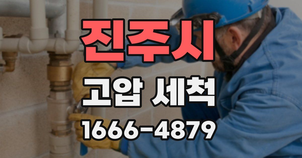 진주시 고압 세척