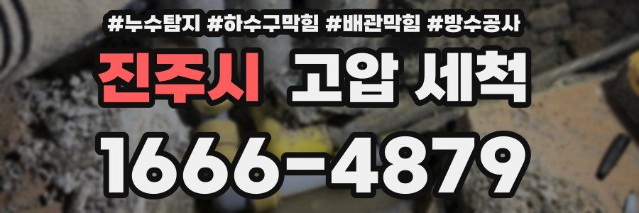 진주시 고압 세척