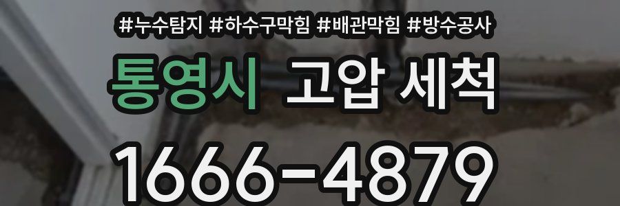 통영시 고압 세척