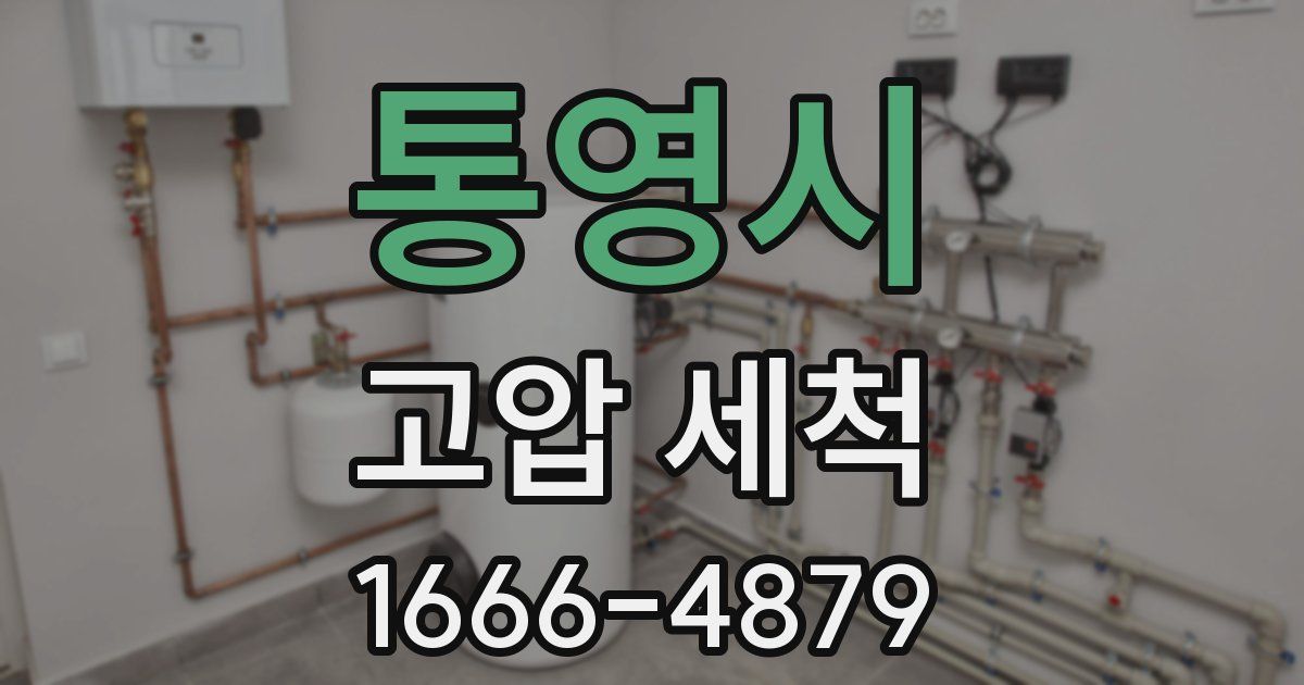 통영시 고압 세척