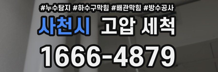 사천시 고압 세척