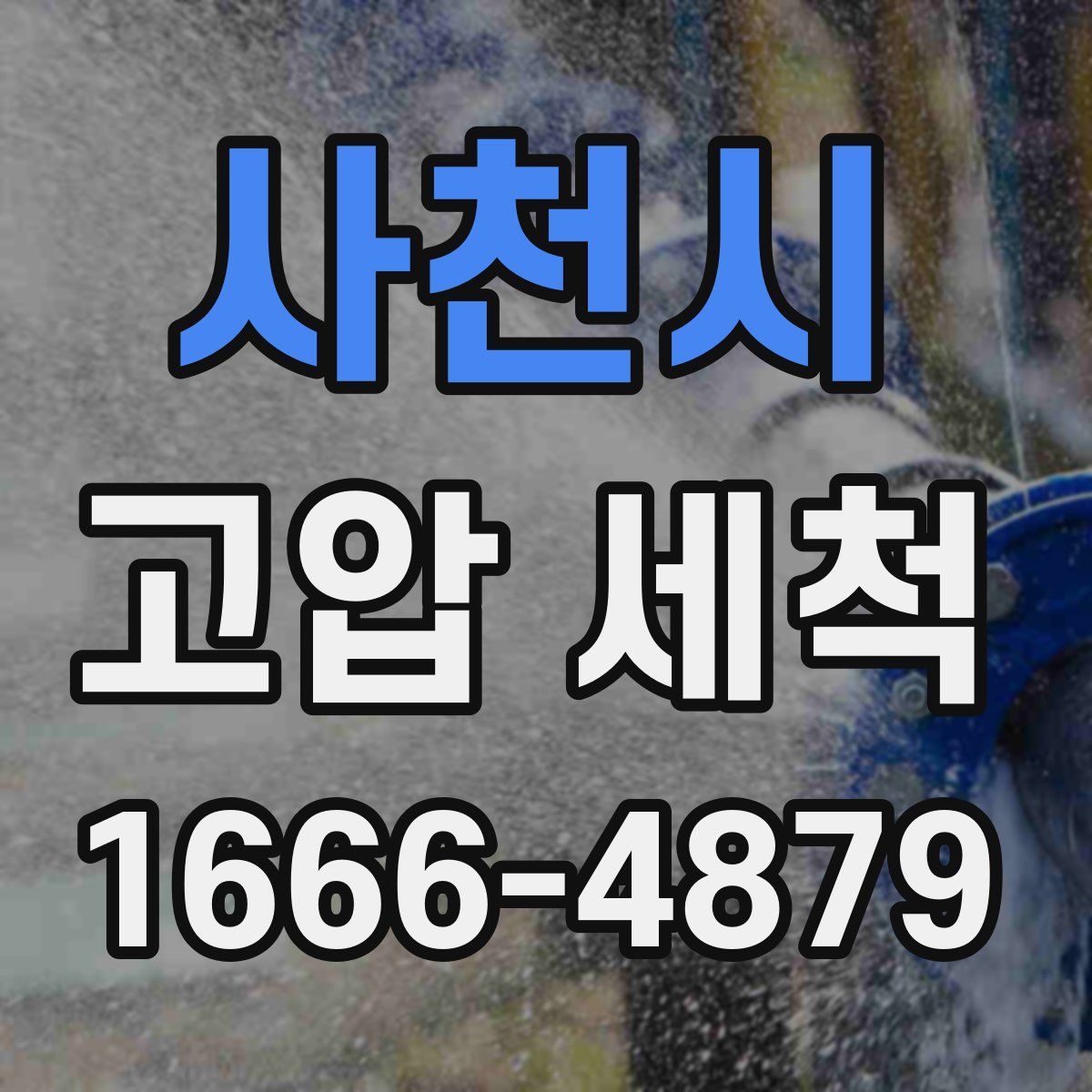 사천시 고압 세척