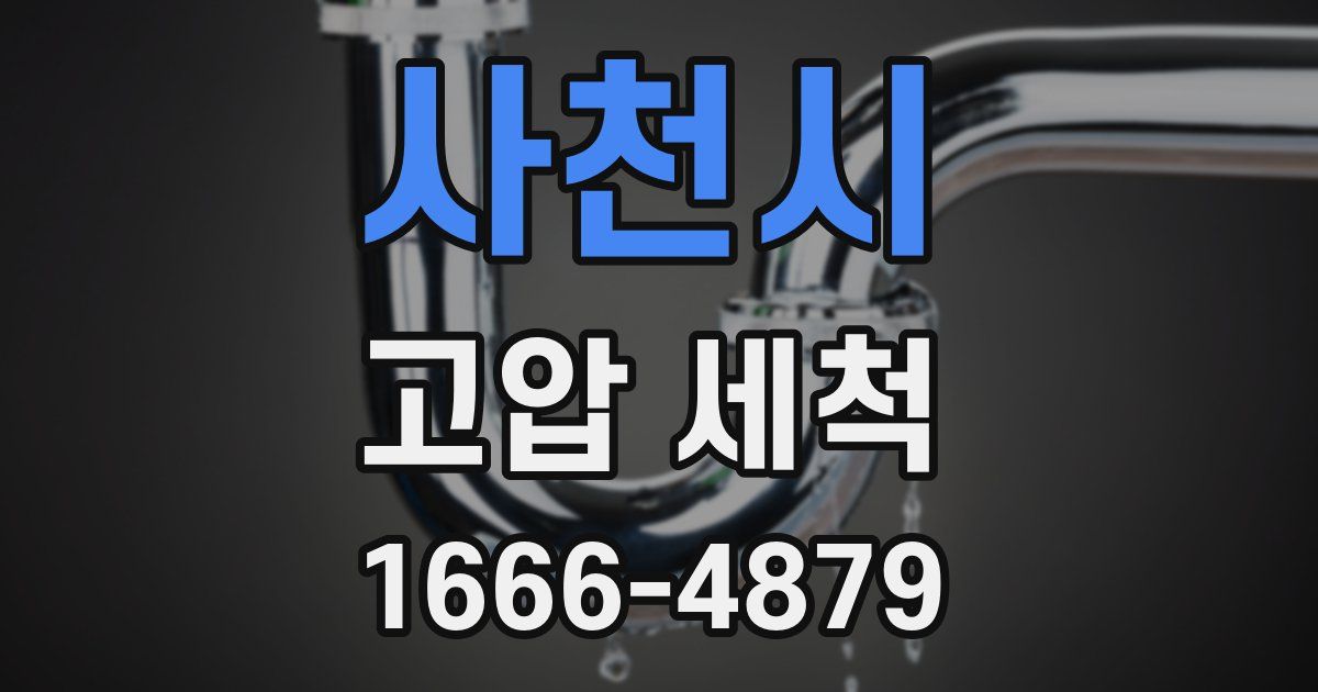 사천시 고압 세척