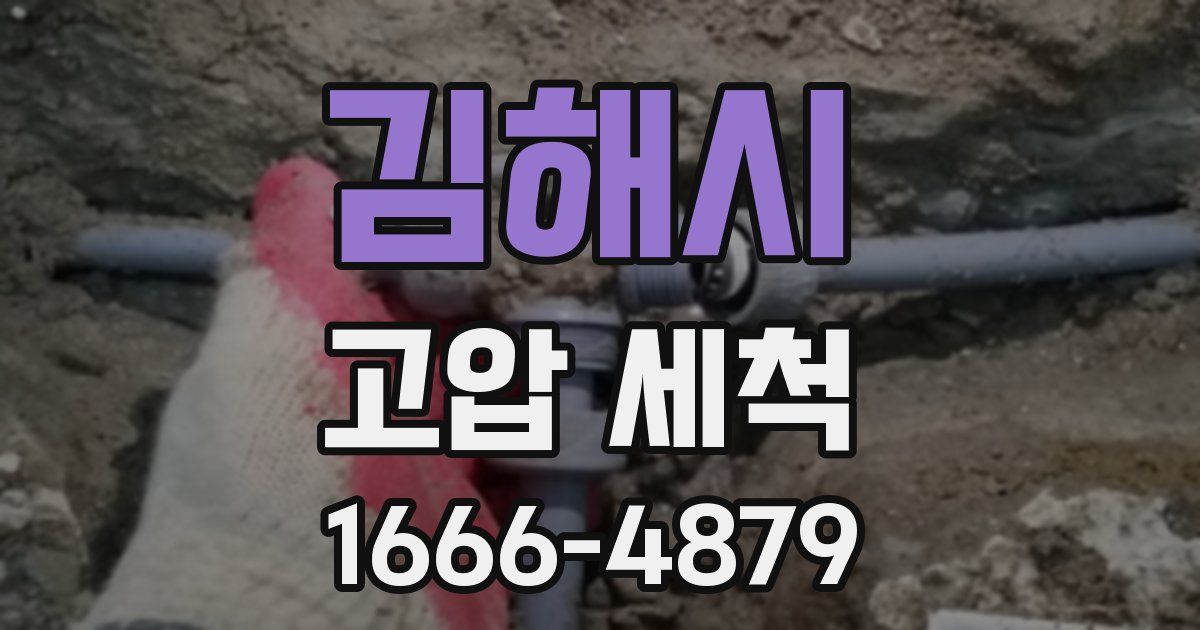 김해시 고압 세척