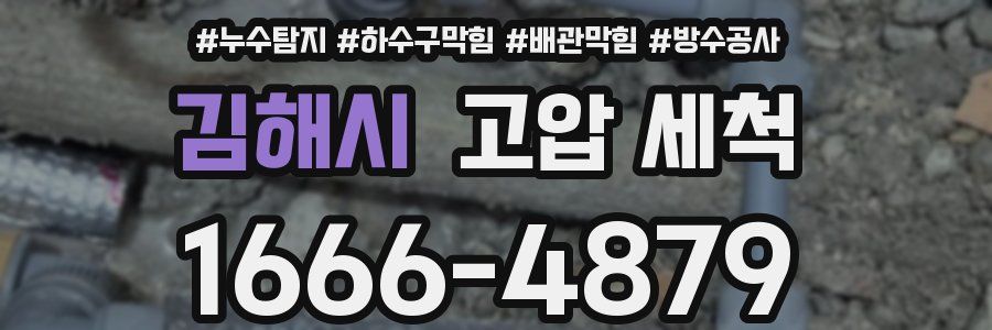 김해시 고압 세척