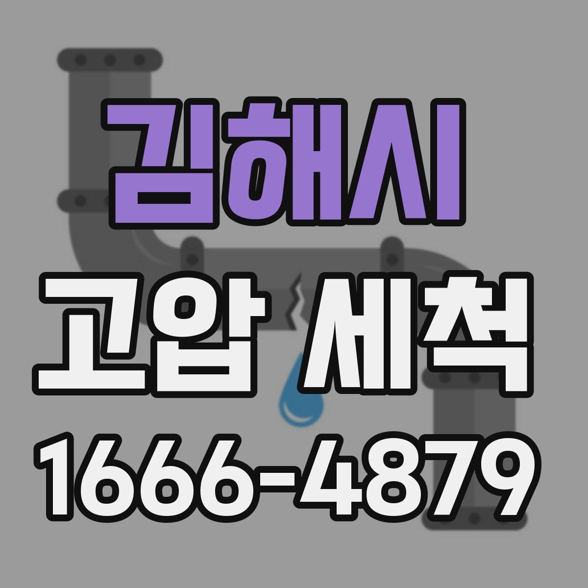 김해시 고압 세척