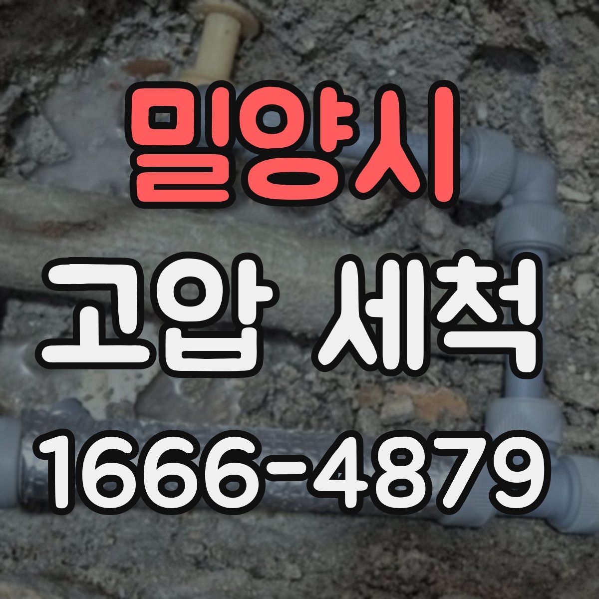 밀양시 고압 세척