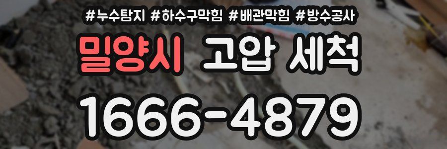 밀양시 고압 세척
