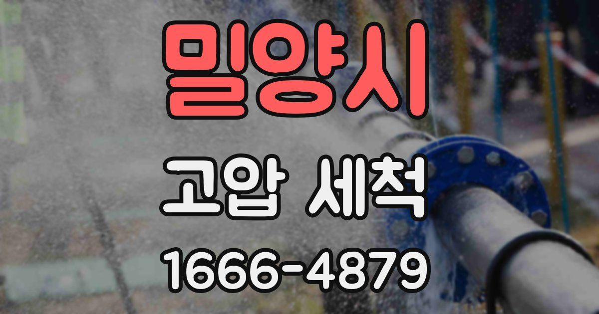 밀양시 고압 세척