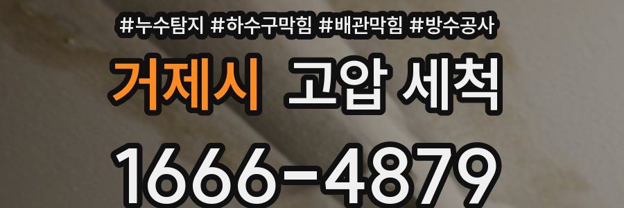 거제시 고압 세척