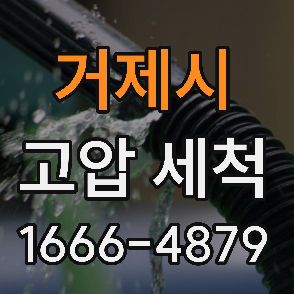 거제시 고압 세척