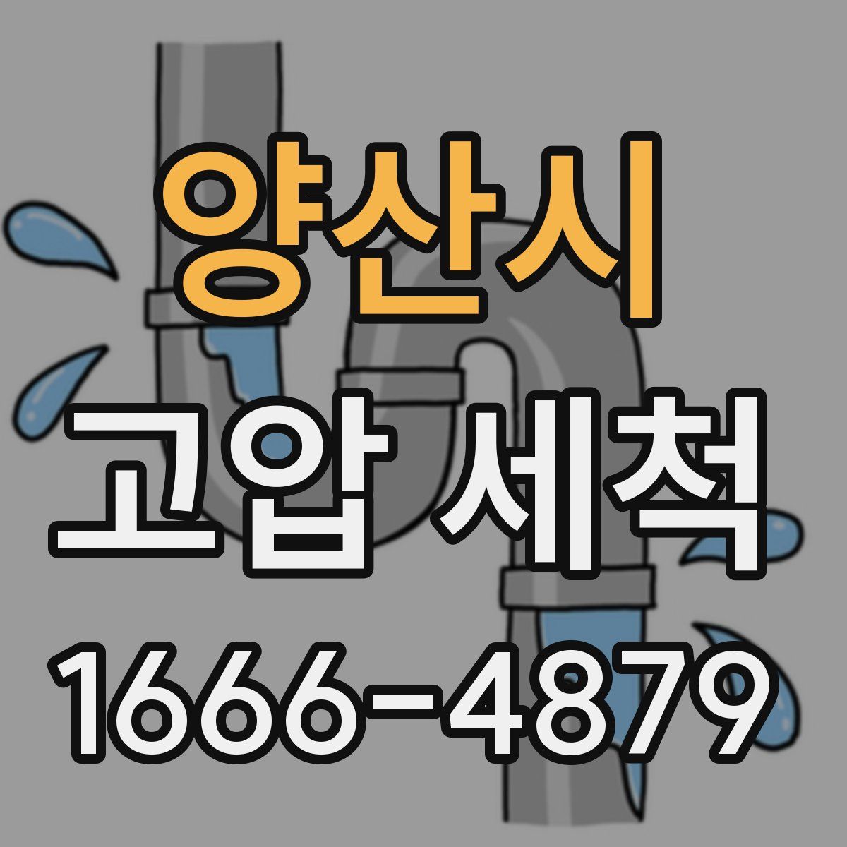 양산시 고압 세척
