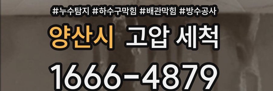 양산시 고압 세척