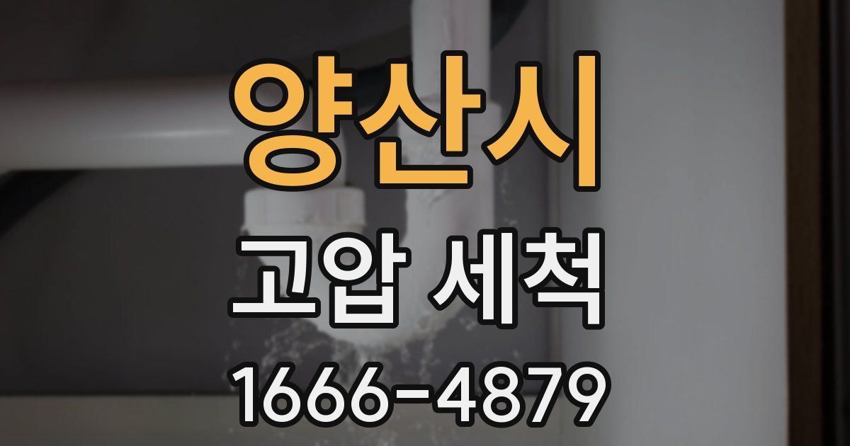 양산시 고압 세척