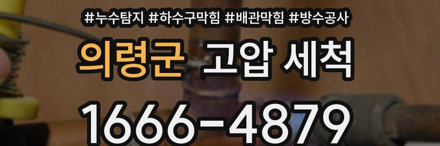 의령군 고압 세척