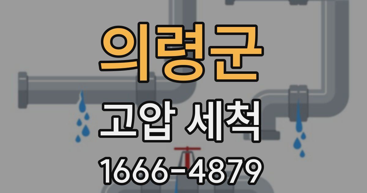 의령군 고압 세척