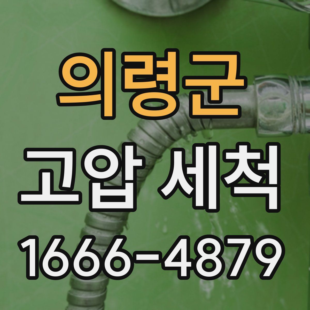 의령군 고압 세척
