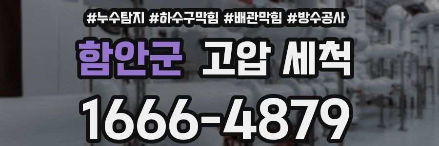 함안군 고압 세척