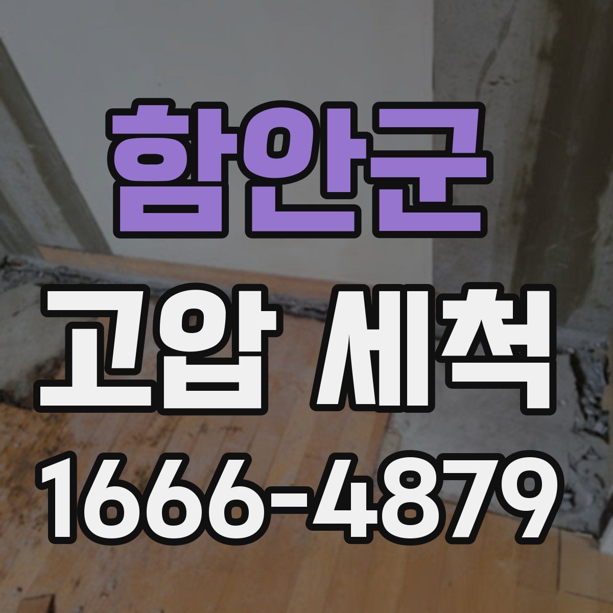 함안군 고압 세척