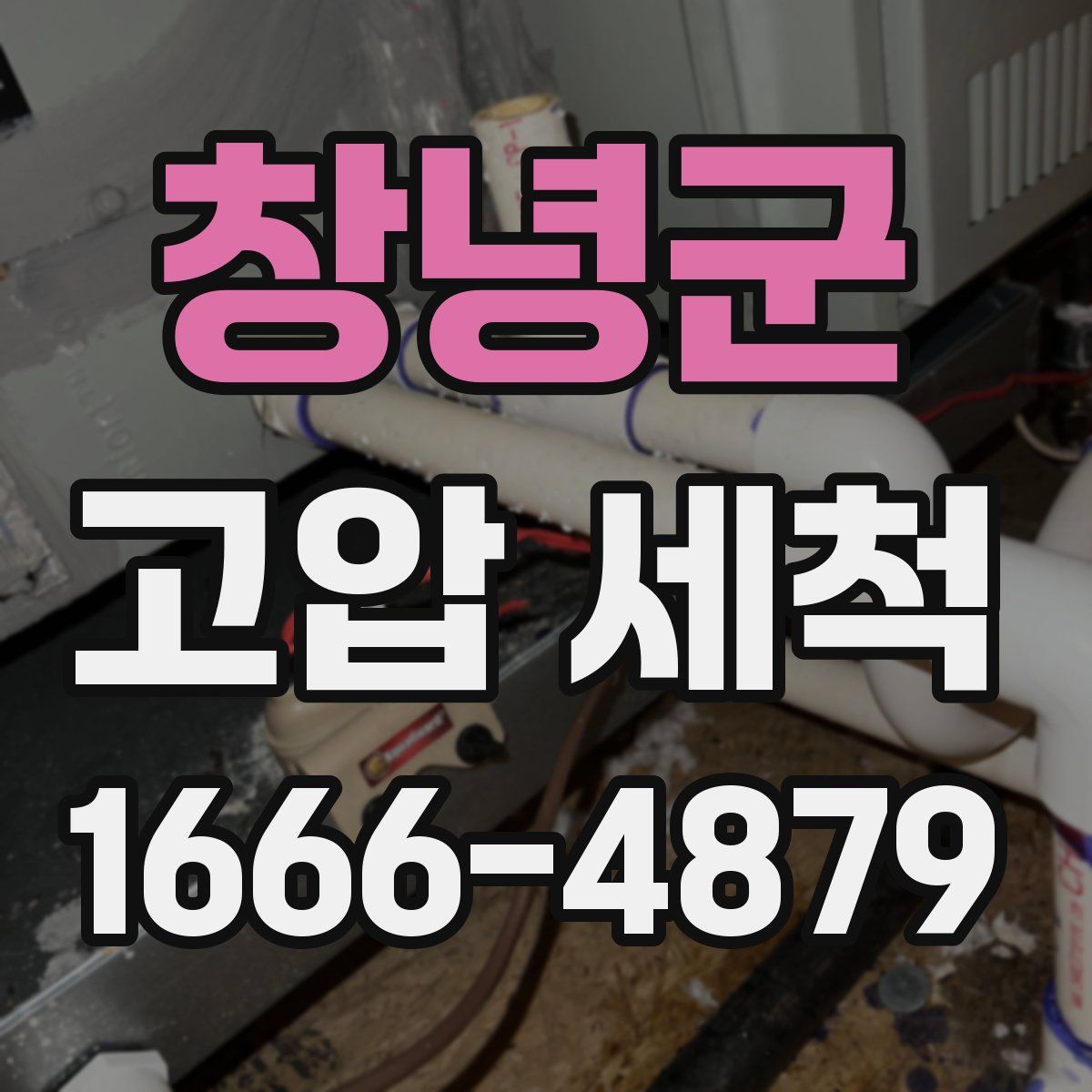 창녕군 고압 세척