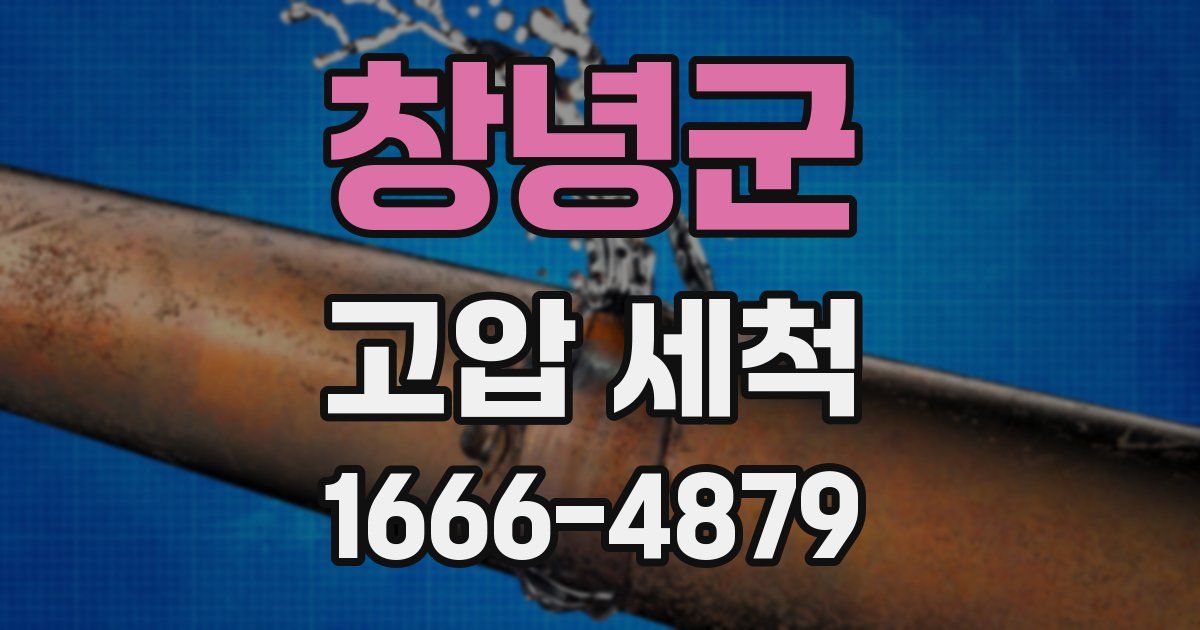 창녕군 고압 세척