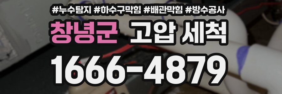 창녕군 고압 세척