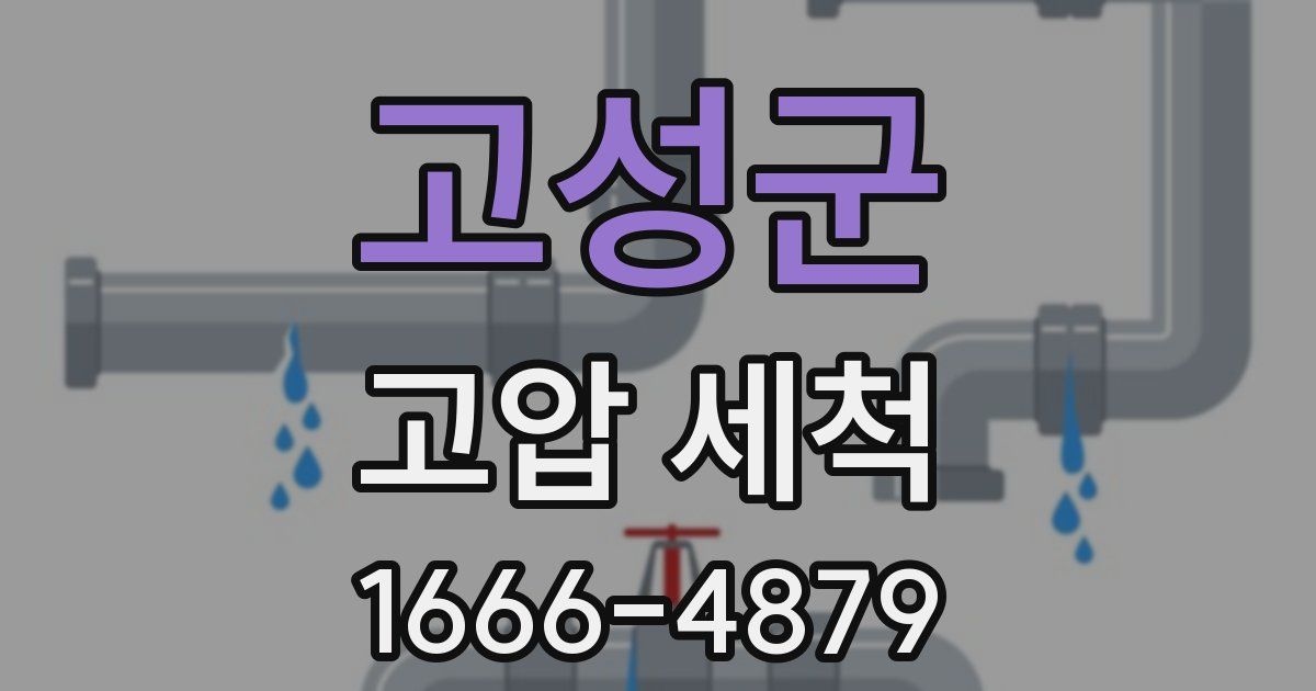 고성군 고압 세척