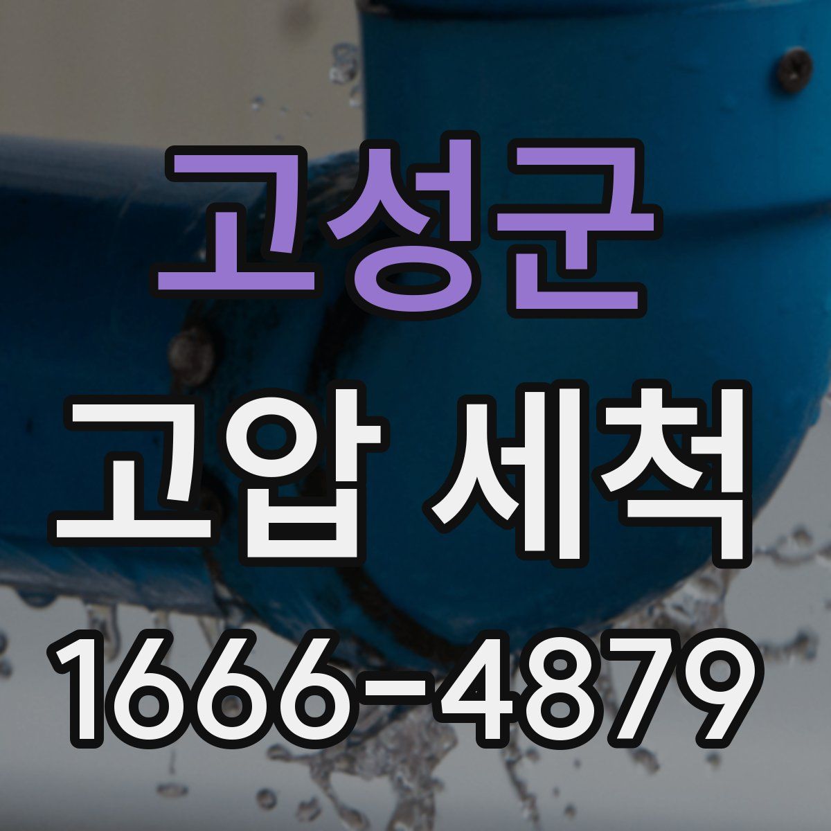 고성군 고압 세척