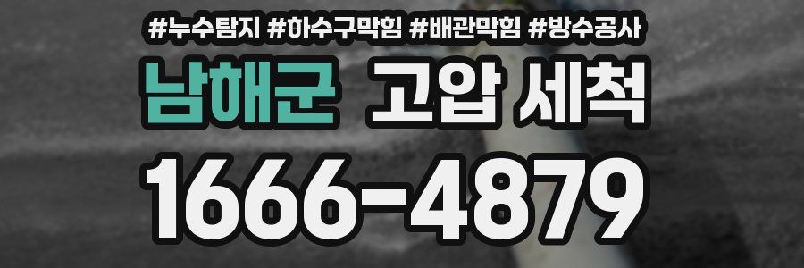 남해군 고압 세척