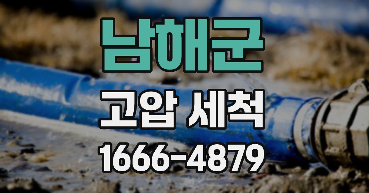 남해군 고압 세척