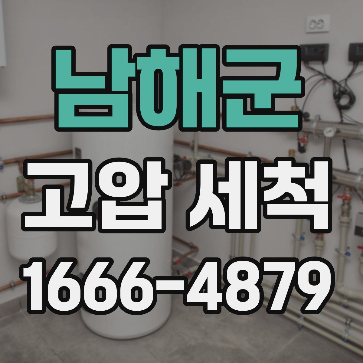 남해군 고압 세척