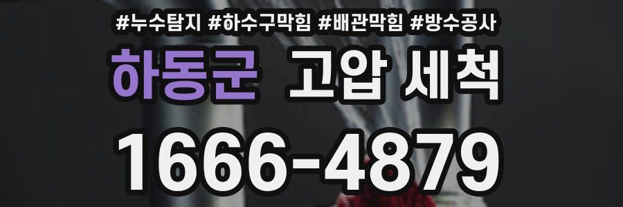 하동군 고압 세척