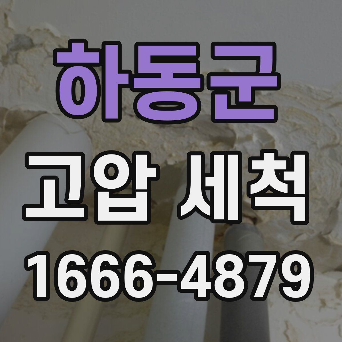 하동군 고압 세척