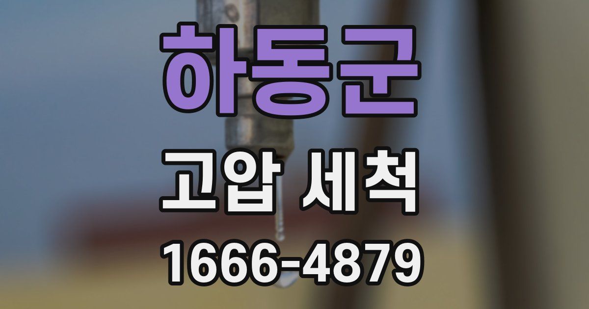 하동군 고압 세척