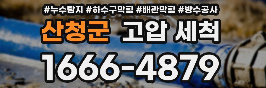 산청군 고압 세척