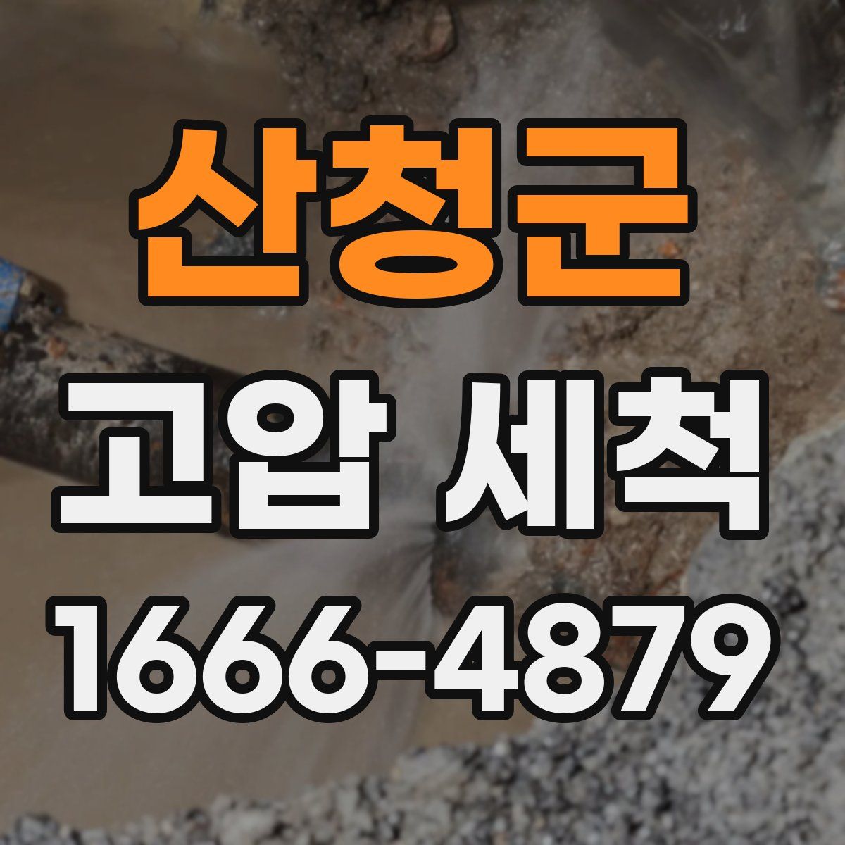 산청군 고압 세척