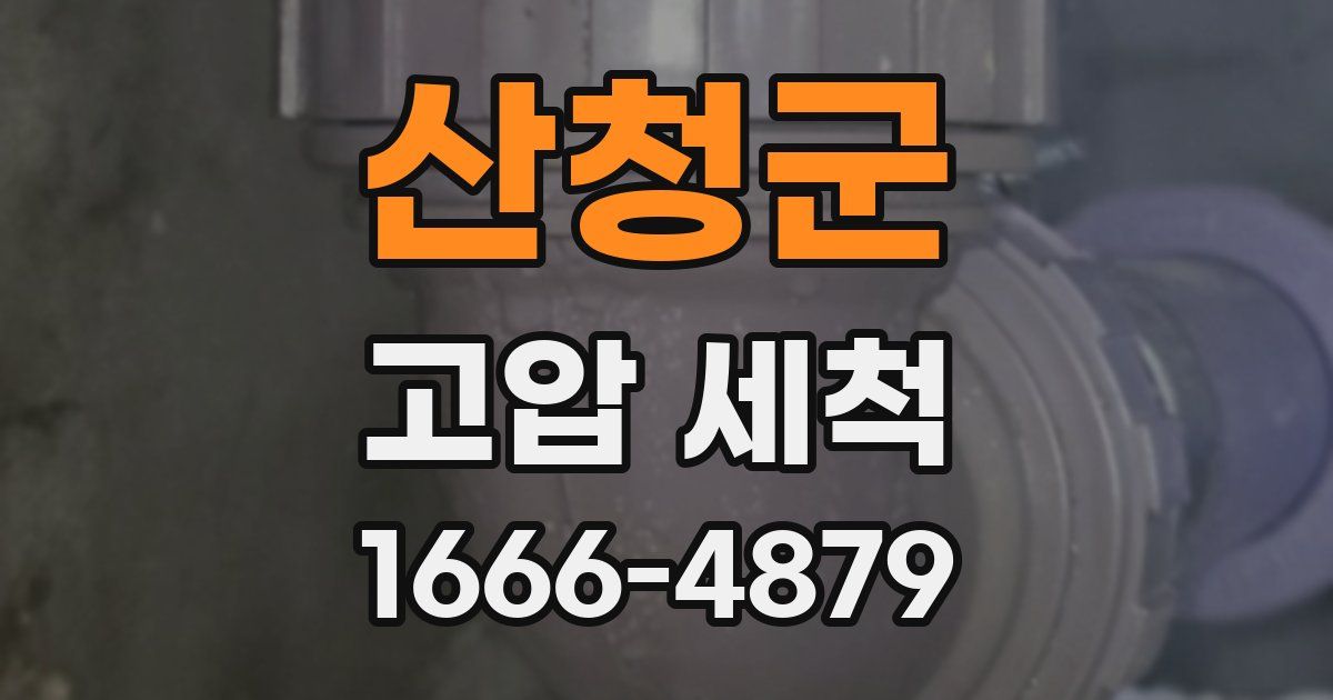산청군 고압 세척