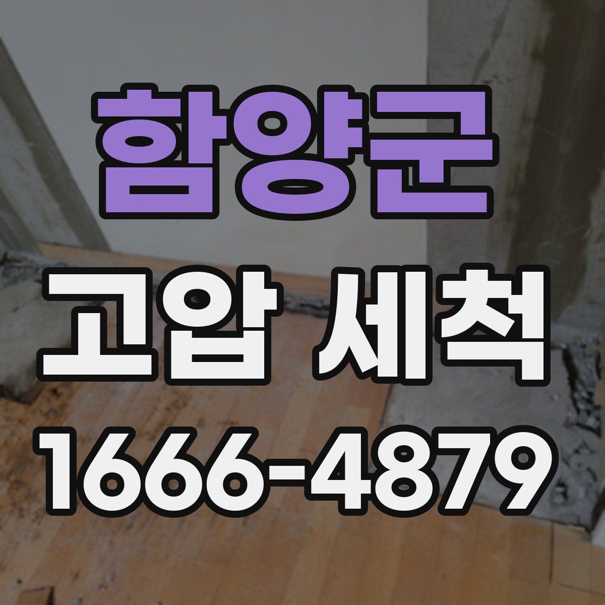 함양군 고압 세척