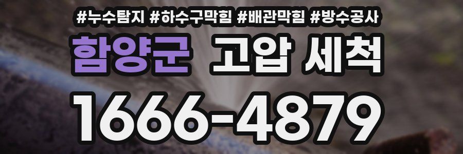 함양군 고압 세척