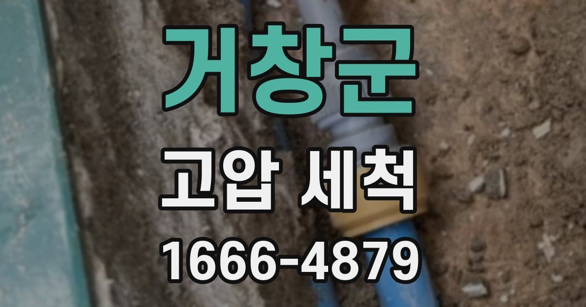 거창군 고압 세척