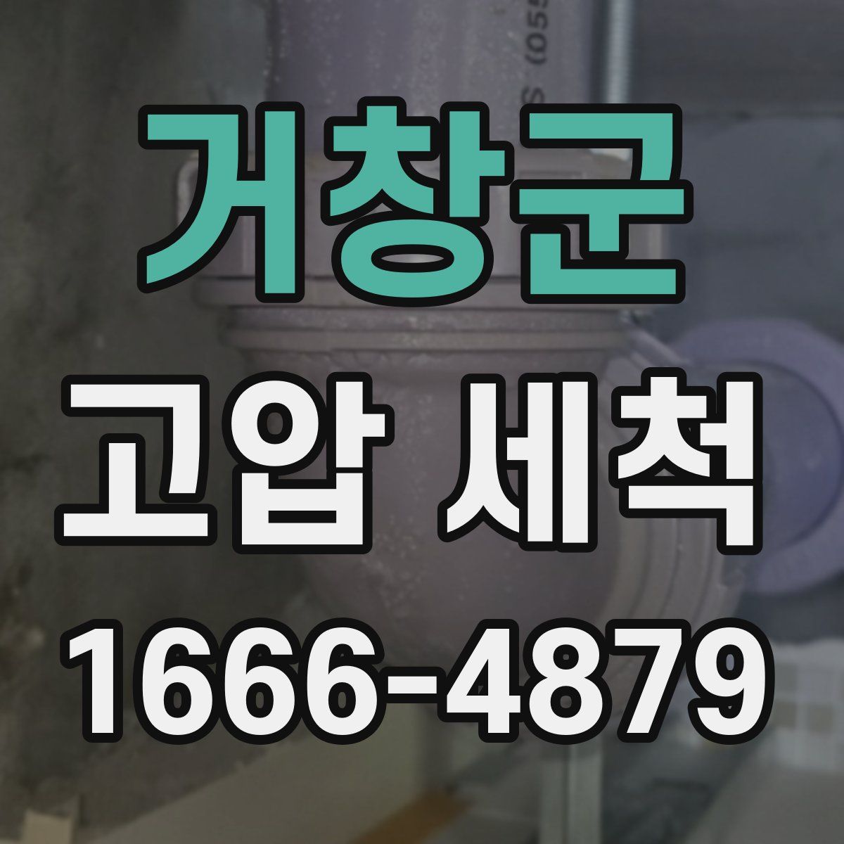거창군 고압 세척