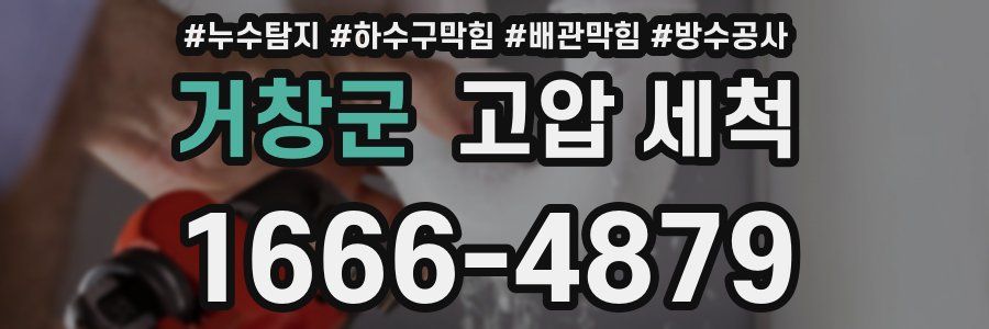 거창군 고압 세척