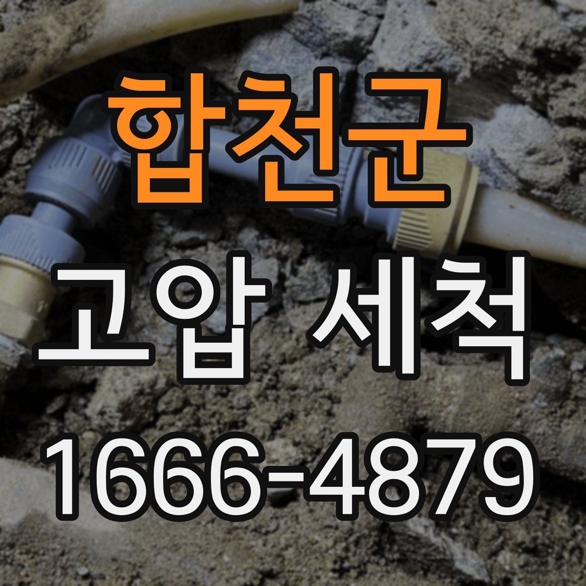 합천군 고압 세척
