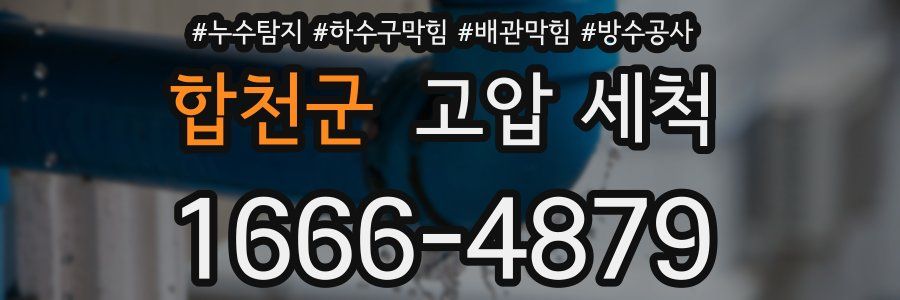 합천군 고압 세척