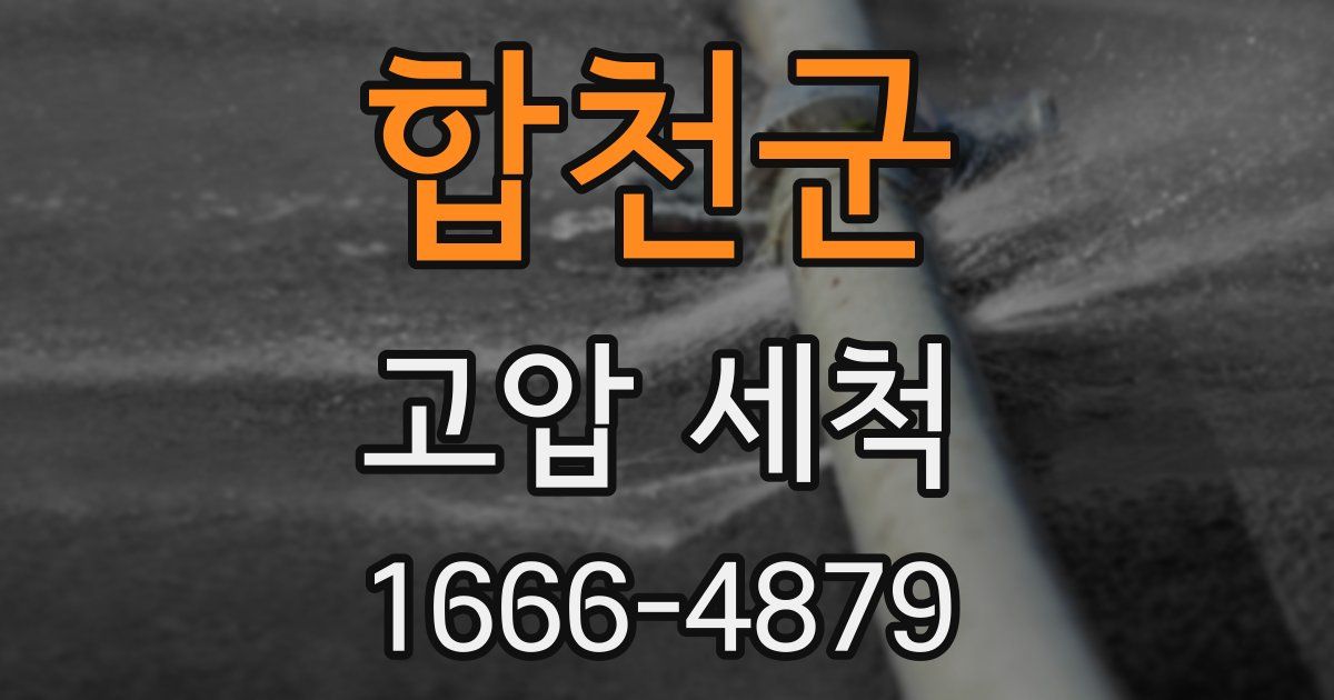 합천군 고압 세척