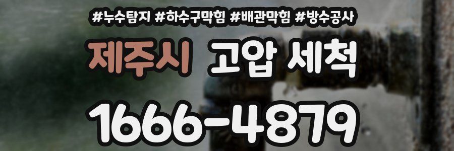 제주시 고압 세척
